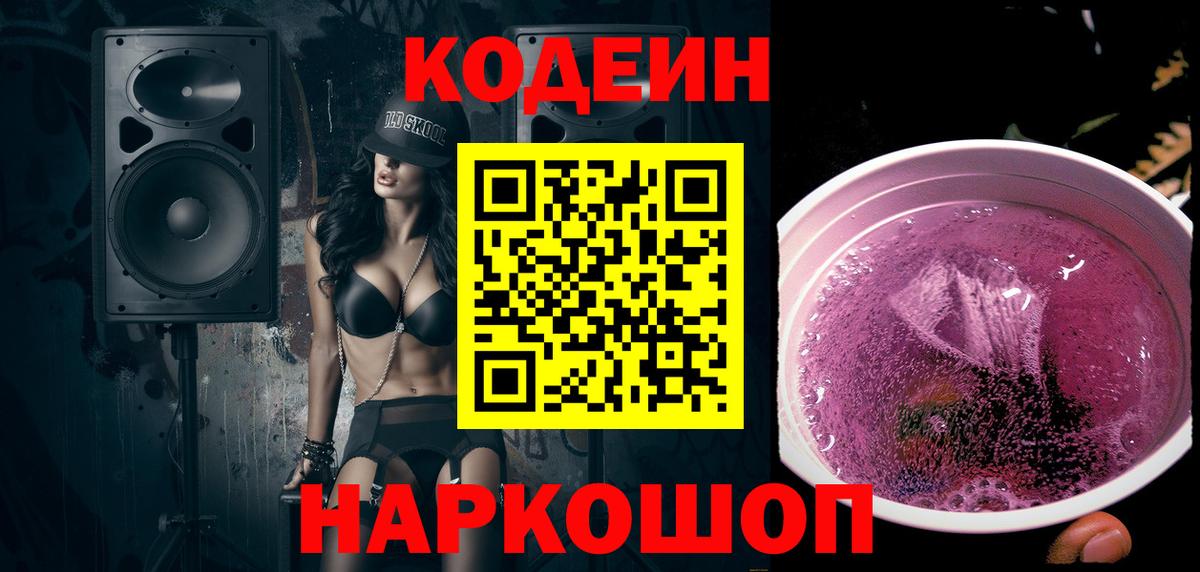 Кодеин Purple Drank  Codein напиток Lean (лин)  Анапа  Вход с VPN 